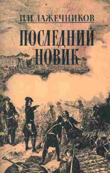 Книга Лажечников И.И. Последний Новик, 11-3720, Баград.рф